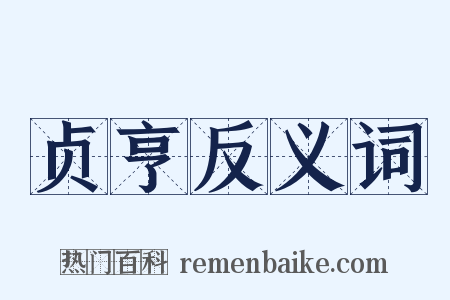 贞亨反义词是什么意思的图片